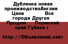 Дубленка новая проижводствоАнглия › Цена ­ 35 000 - Все города Другое » Продам   . Пермский край,Губаха г.